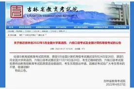 周知！吉林省这些考试推迟图片