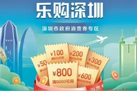深圳5亿元消费券今起发放 佛莞发放大礼包补贴消费图片