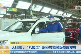 人社部："八级工"职业技能等级制度发布，增设特级技师和首席技师视频封面