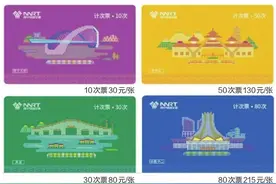 南宁地铁“五一”起推出计次票 平均每次乘车票价约2.7元且不限里程线路图片