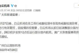 广州白云机场员工核酸异常，越秀等3区启动全员核酸图片