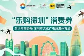 4月28日开抢！深圳5亿元消费券领取攻略戳这里图片