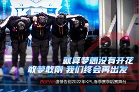 超级兵偷家成名场面，WE下赛季更值得期待图片