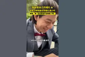 新郎回应“没做核酸蹲门口看婚礼直播”：迟了2个多小时才进现场，新娘没怪我图片