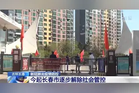 吉林长春4月28日起逐步解除社会管控 有序恢复正常生产生活秩序图片