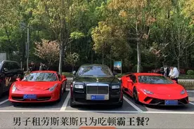 “超跑俱乐部创始人”租劳斯莱斯只为蹭吃火锅？当事人讲述完整事件经过图片