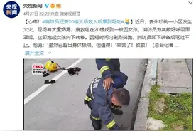 心疼！消防员狂奔20楼火场救人后累到呕吐图片