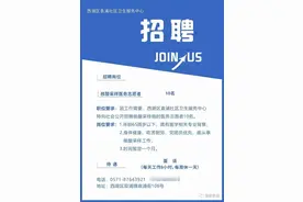 杭州多家社区卫生服务中心招聘核酸采样兼职志愿者，日薪300元到500元不等图片