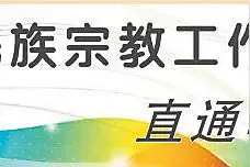网上涉宗教的内容和行为有哪些规定图片