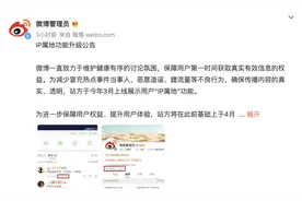 微博全量开放评论区展示IP属地功能，用户无法自主关闭图片