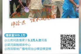 「#我家云南美#精彩瞬间」今年泼水节我们“云上”过图片