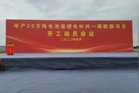 山东山海新材料年产20万吨电池级锂电材料碳酸酯项目开工图片