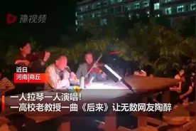 商丘一高校老教授校园唱歌“爆火”一曲《后来》陶醉无数网友图片