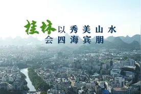 全球连线｜桂林：以秀美山水 会四海宾朋图片