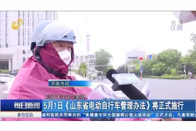 动真格！山东电动自行车新规5月起施行，不戴头盔、打电话或被罚视频封面