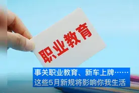 新车上牌免查验、告别“同命不同价”……5月起一批新规施行视频封面