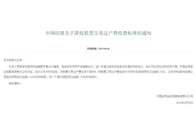 股票交易过户费收取减半，4月29日起双向收取0.01‰图片