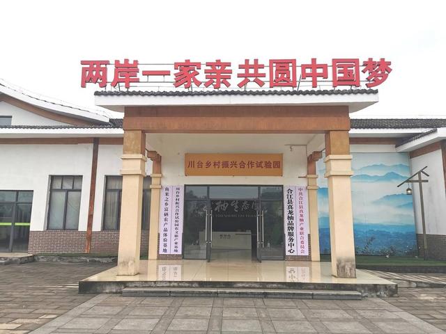 持续深化两岸农业合作 四川首个“川台乡村振兴合作试验园”落户泸州合江县