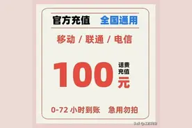 可以九折充话费？当心，不要成了骗子的工具，给自己惹上麻烦！图片