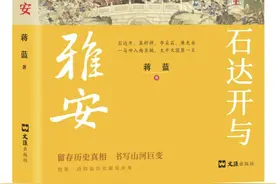 拓展西南人文地理空间认知 蒋蓝推出最新非虚构作品《石达开与雅安》图片