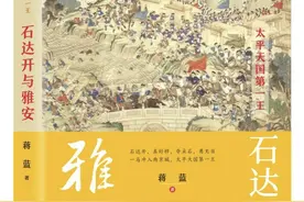 拓展西南人文地理空间认知 蒋蓝推出最新非虚构作品《石达开与雅安》图片