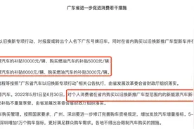 广东重磅促消费政策来了！买新能源车每辆补贴1万元，燃油车也补5000元图片