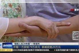 “错换人生28年案”一审宣判：许敏一方获赔79万余元 郭威获赔20万元视频封面