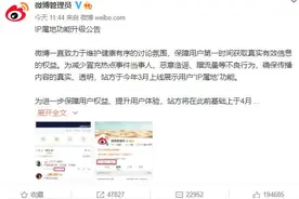 微博全量开放IP属地功能，用户无法主动关闭！抖音、小红书等也上线显示“IP属地”功能图片