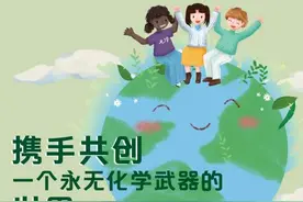 携手共创一个永无化学武器的世界——《禁止化学武器公约》生效25周年图片