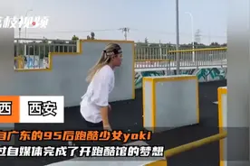 95后女生拍跑酷视频圆开馆梦：女生不适合跑酷是偏见，希望大众参与图片