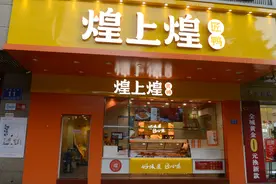 “卤味三巨头”之一的煌上煌掉队图片
