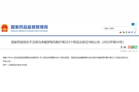 权威发布 | 速看！“退烧神药”安乃近等223个药品被注销图片