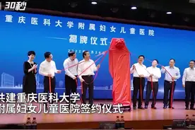 30秒丨引入医学院校智力支持 重庆市妇幼保健院纳入重庆医科大学附属医院序列视频封面