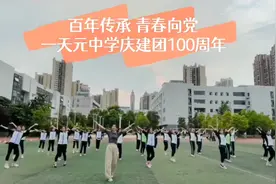 天元中学开展迎“五四”庆建团100周年之专题社团课视频封面