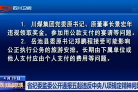 四川新闻联播丨省纪委监委公开通报五起违反中央八项规定精神问题视频封面
