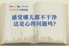 大咖小灶｜心理健康云问诊：感觉哪儿都不干净，这是心理问题吗？图片