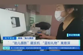 央视曝光：胎儿摄影实为性别鉴定！医生提醒：胎儿摄影或影响胎儿健康图片