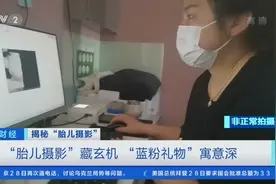 央视曝光：胎儿摄影实为性别鉴定！医生提醒：胎儿摄影或影响胎儿健康图片