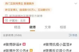 IP属地显示，网红“人在XX”露馅图片