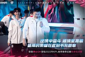 「扬子专栏：KPL最前沿」赛季“黑马”XYG败者组半决赛遭零封 佛山GK晋级三甲突破队史图片