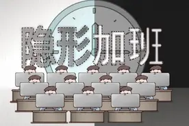 居家办公有加班费吗？法官解读来了→图片