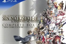 Falcom将推出《闪轨1-4》&《创轨》PS4合集版作品图片