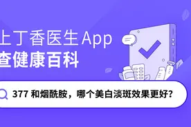 377 和烟酰胺，哪个美白淡斑效果更好？图片