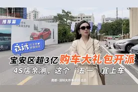 宝安区超3亿元购车大礼包开派！4S店亲测，这个五一宜上车