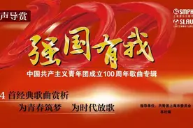 凝聚青春力量，《强国有我——中国共产主义青年团成立100周年歌曲集》为时代放歌图片