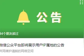 多平台上线“IP属地”功能，网红要“露馅”？图片