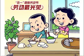 （图表·漫画）［“五一”国际劳动节］从小爱劳动图片