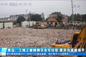 青岛：工地上被倾倒百余车垃圾 废弃河道被填平视频封面