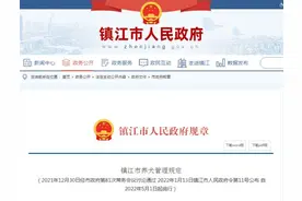 最新通告！镇江给养狗“上规矩”图片
