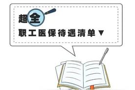 超全！济南市职工医保待遇清单看这里图片